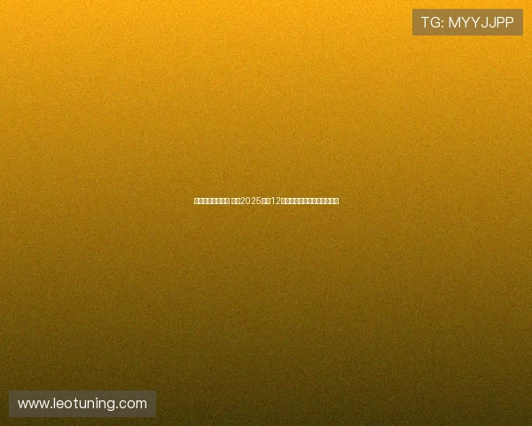 聚焦无限爱与激情 成都2025年第12届世界运动会闭幕式精彩回顾 聚焦无限爱与激情 成都2025年第12届世界运动会闭幕式精彩回顾